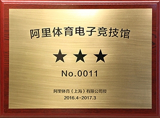 阿里體育電子競技館